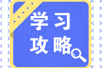 2021一級建造師備考計劃