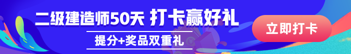 【福利】2020二建沖刺搶分大作戰(zhàn) 刷題打卡好禮享不停