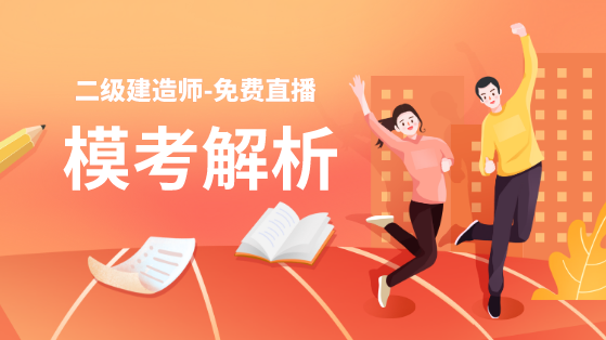 學(xué)得怎么樣？一起來(lái)檢測(cè)！二建萬(wàn)人?？紡?qiáng)勢(shì)來(lái)襲！知己知彼，有備無(wú)患！