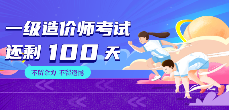 倒計(jì)時100天