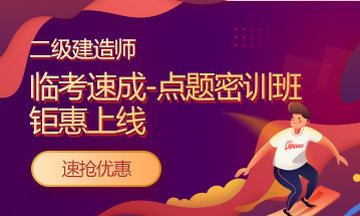 好消息：二級建造師課程京東白條6期免息！僅限今明兩天