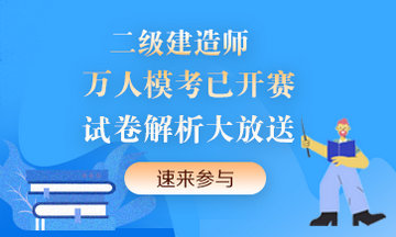 二級建造師萬人?？紒硪u！提前演練，考試不慌！