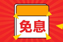 【好消息】8月14日購二級建造師課程享京東白條6期免息！