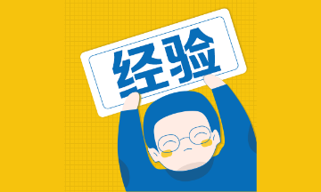 二級建造師沖刺階段這樣學(xué)，輕松更高效！