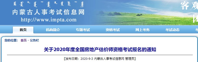 關于2020年度全國房地產(chǎn)估價師資格考試報名的通知