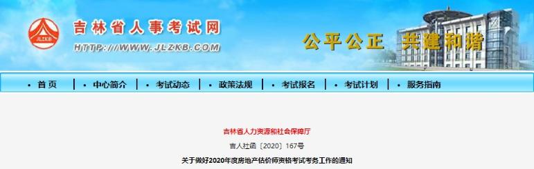 吉林關(guān)于做好2020年度房地產(chǎn)估價師資格考試考務(wù)工作的通知 吉林關(guān)于做好2020年度房地產(chǎn)估價師資格考試考務(wù)工作的通知