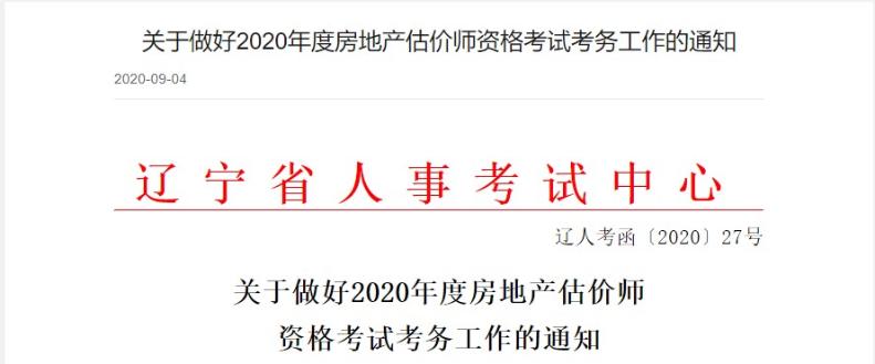 遼寧關于做好2020年度房地產(chǎn)估價師資格考試考務工作的通知 遼寧關于做好2020年度房地產(chǎn)估價師資格考試考務工作的通知
