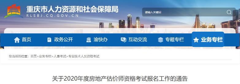 重慶關于2020年度房地產估價師資格考試報名工作的通告