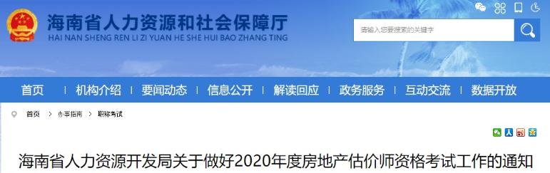 海南省人力資源開(kāi)發(fā)局關(guān)于做好2020年度房地產(chǎn)估價(jià)師資格考試工作的通知 海南省人力資源開(kāi)發(fā)局關(guān)于做好2020年度房地產(chǎn)估價(jià)師資格考試工作的通知