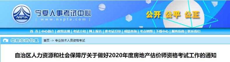 寧夏關(guān)于做好2020年度房地產(chǎn)估價(jià)師資格考試工作的通知 寧夏關(guān)于做好2020年度房地產(chǎn)估價(jià)師資格考試工作的通知