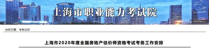 上海市2020年度全國房地產(chǎn)估價師資格考試考務(wù)工作安排上海市2020年度全國房地產(chǎn)估價師資格考試考務(wù)工作安排
