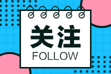 這些地區(qū)2020年二級(jí)建造師考試時(shí)間有變，一起來看看~