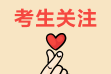 速看！2020年房地產(chǎn)估價(jià)師考試考前注意事項(xiàng)
