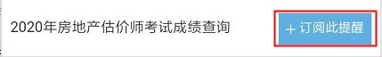 【房估成績】2020年房估考試成績12月初公布，預(yù)約查成績