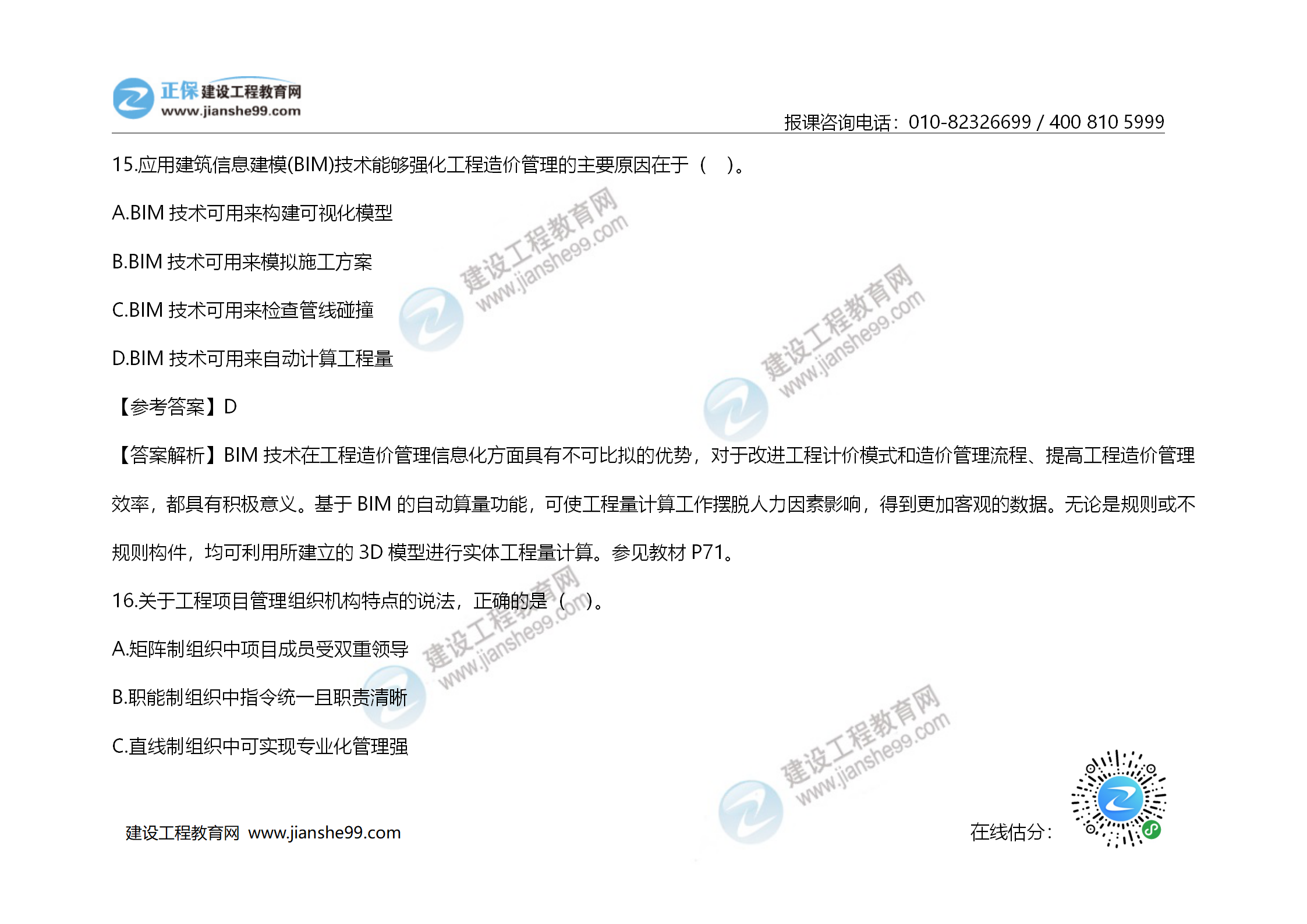 2020年《建設工程造價管理》試題答案及解析_10