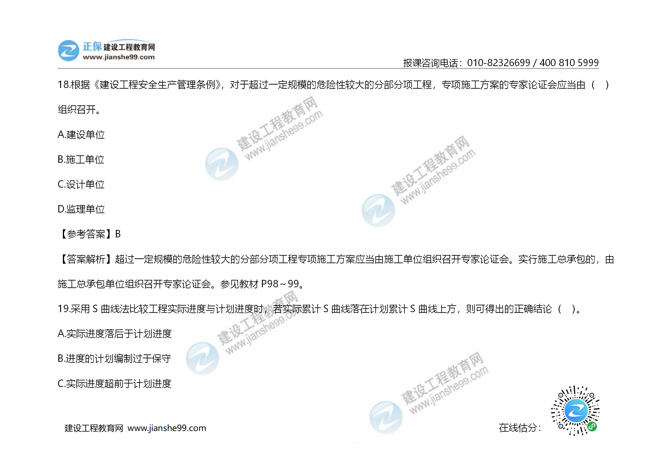 2020年《建設工程造價管理》試題答案及解析_12