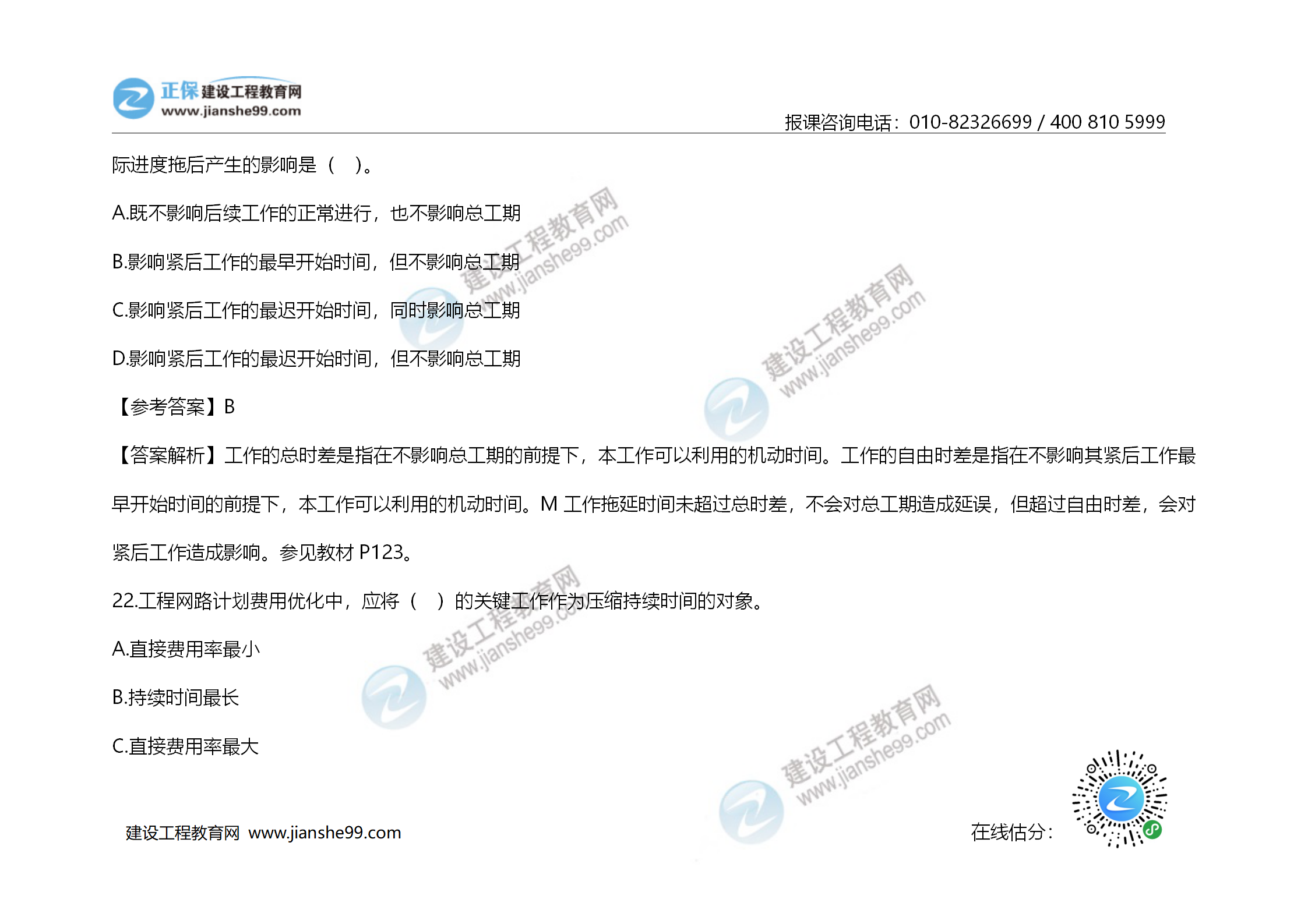 2020年《建設工程造價管理》試題答案及解析_14