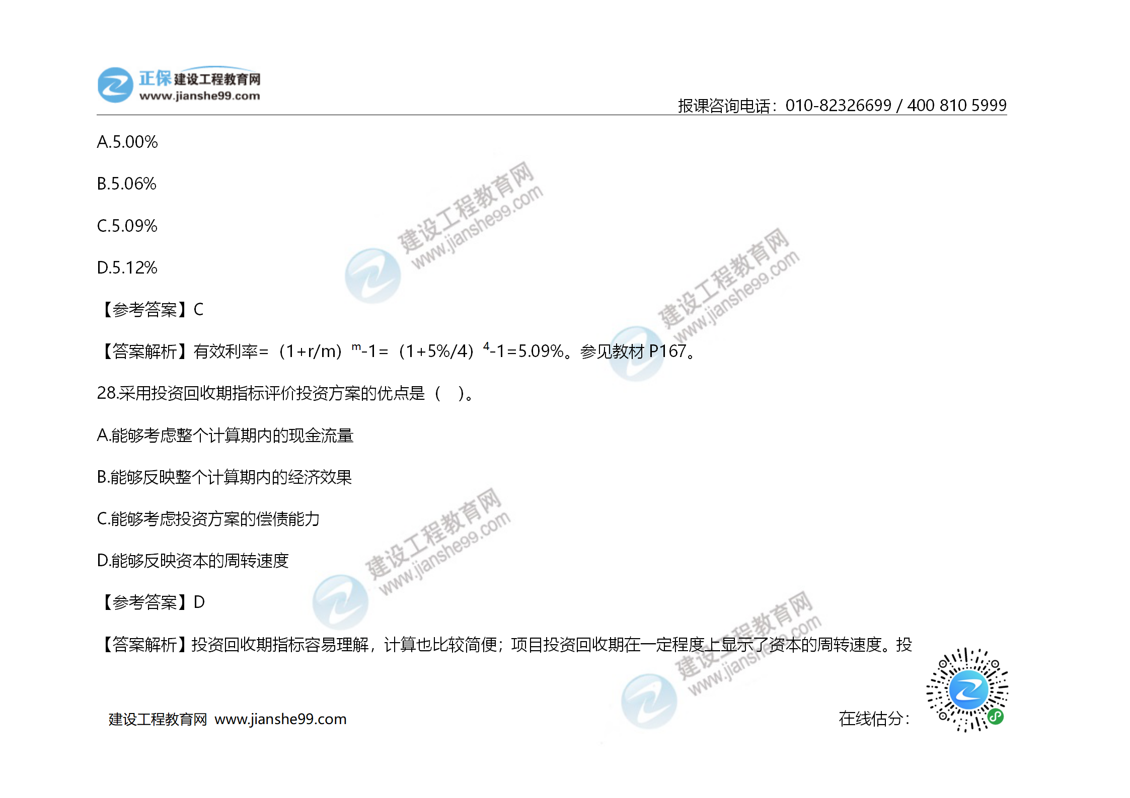 2020年《建設工程造價管理》試題答案及解析_18