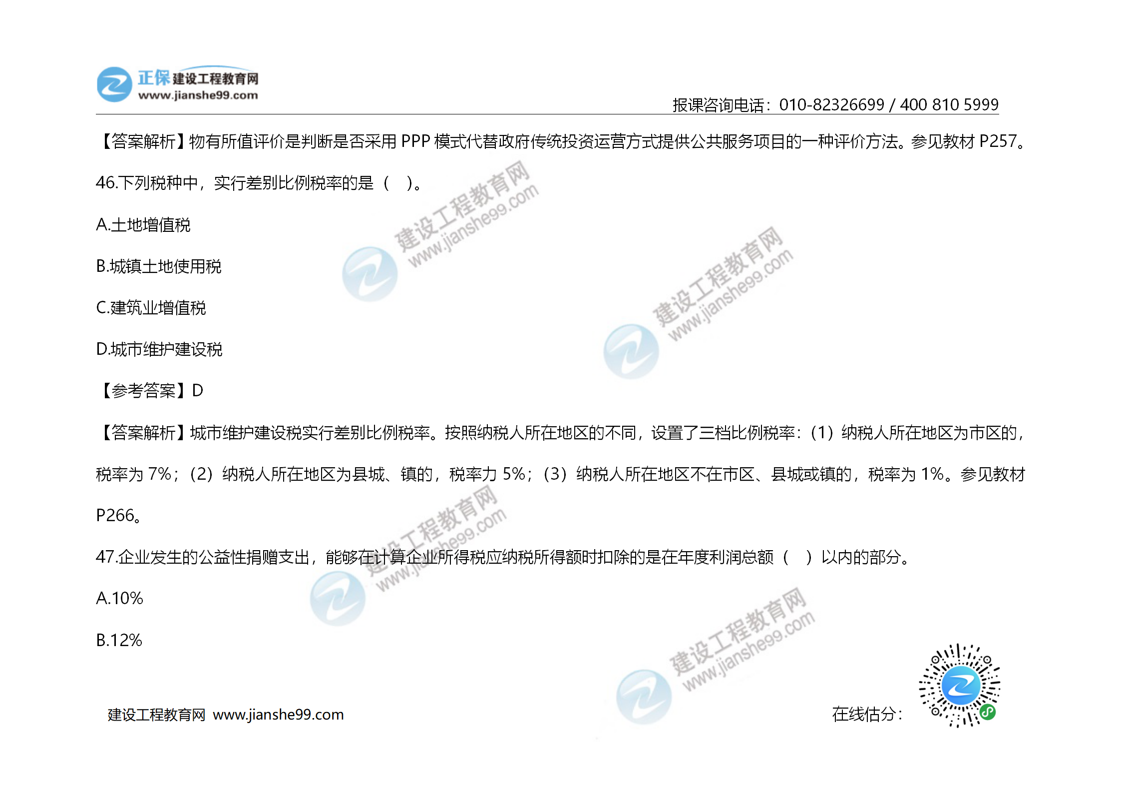 2020年《建設工程造價管理》試題答案及解析_31