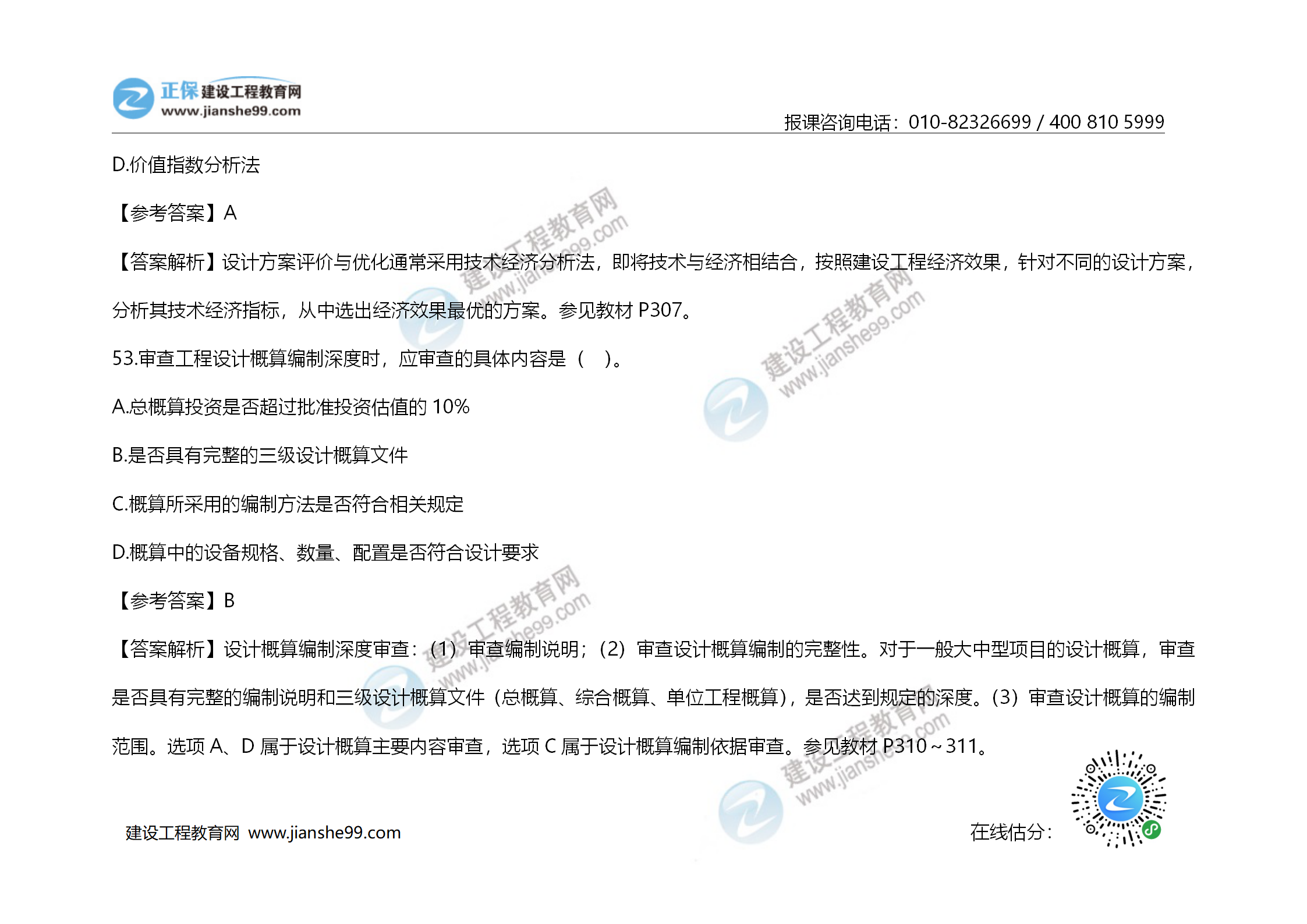 2020年《建設工程造價管理》試題答案及解析_36