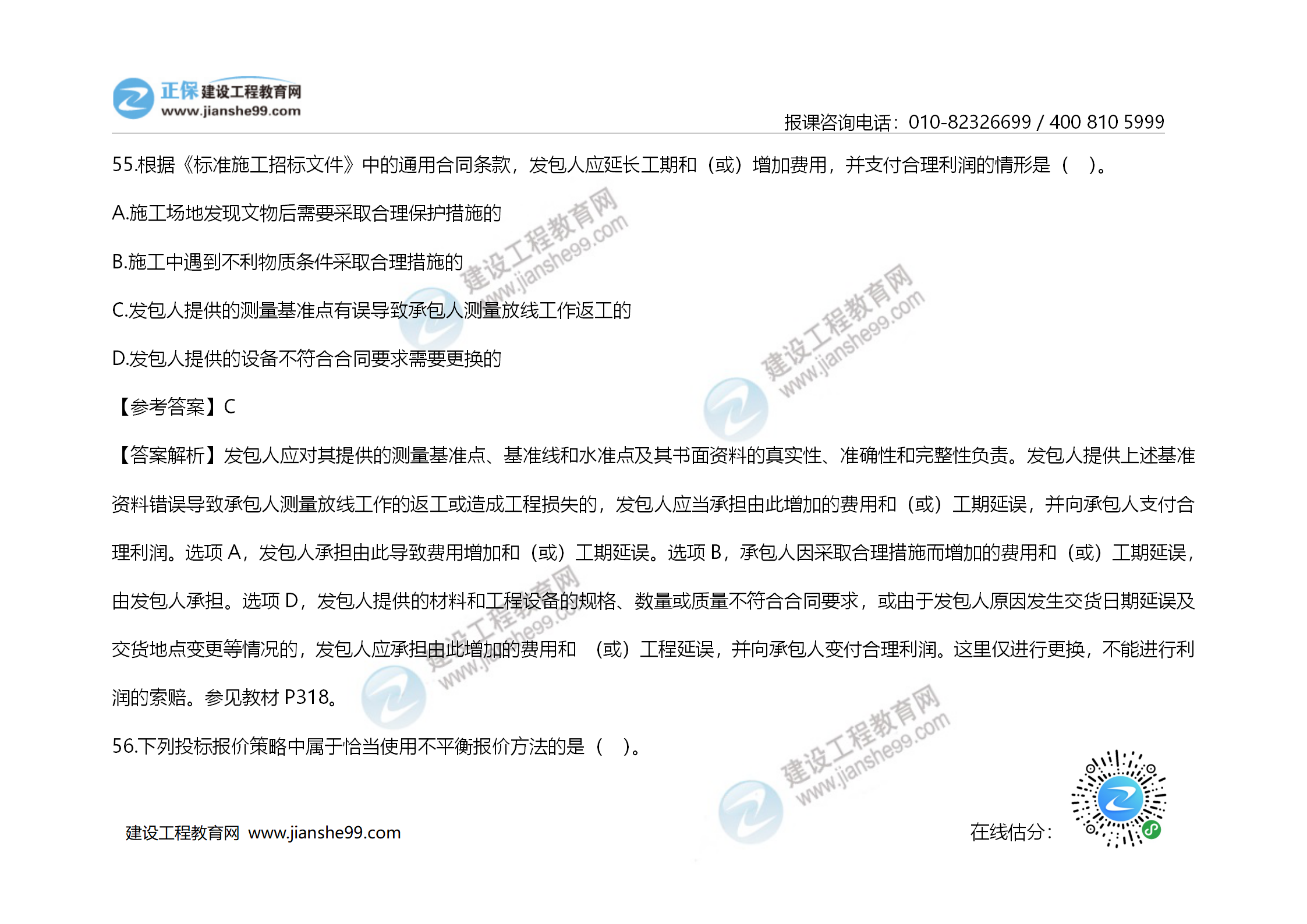 2020年《建設工程造價管理》試題答案及解析_38