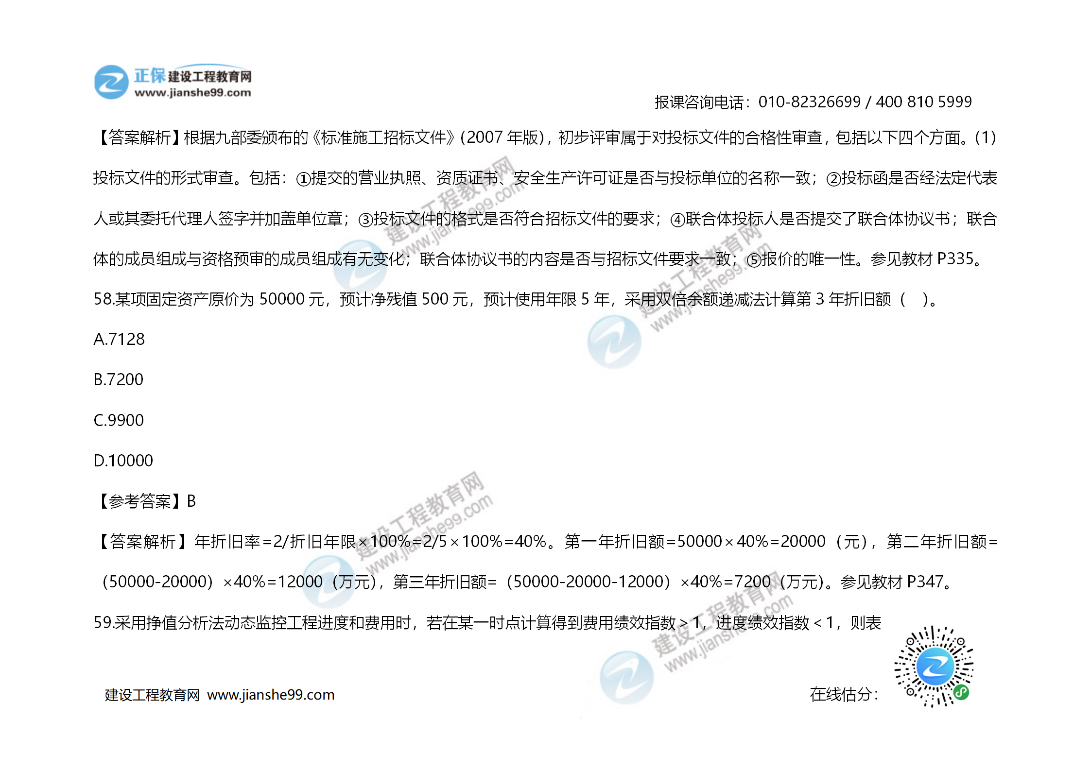 2020年《建設工程造價管理》試題答案及解析_40