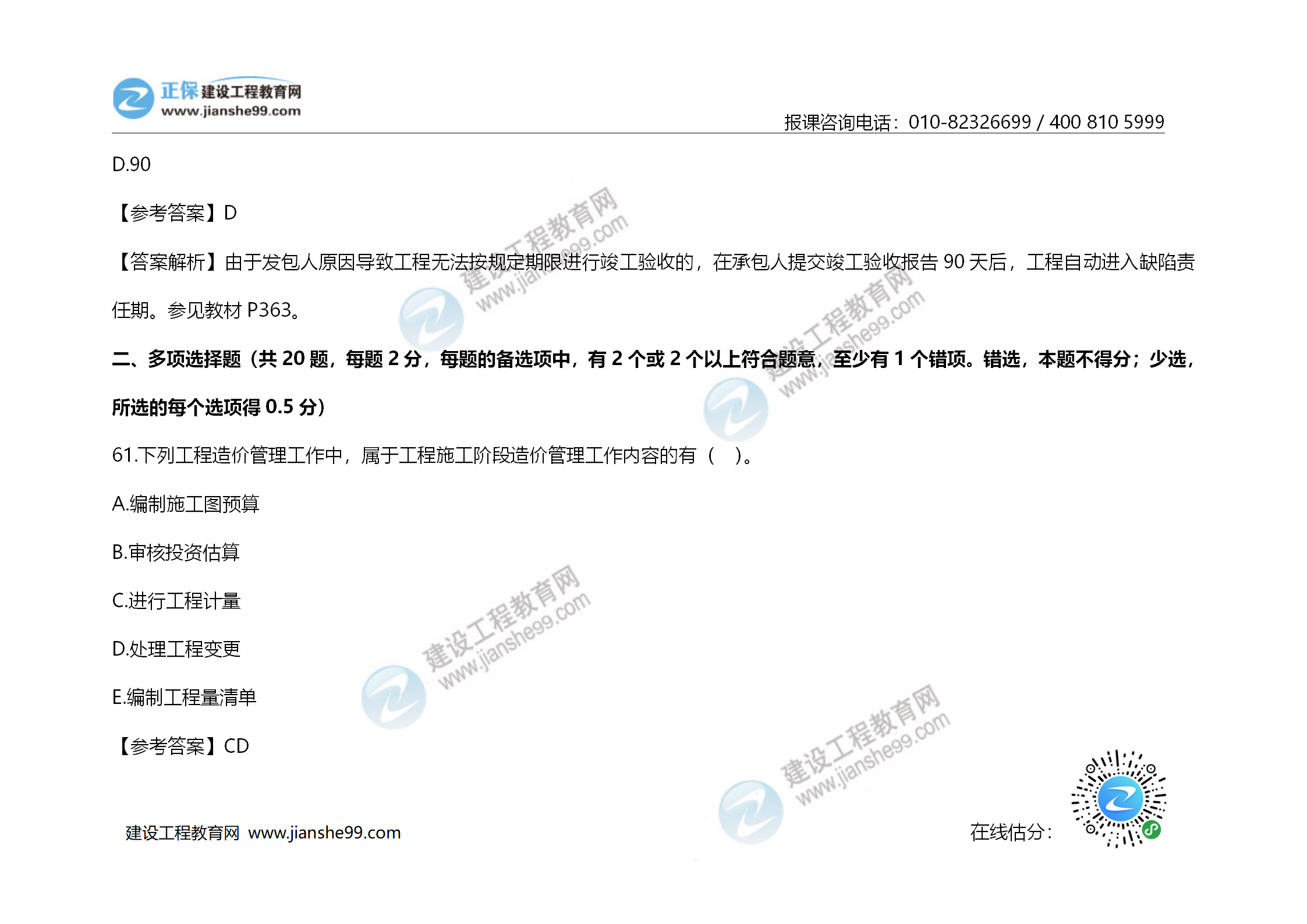 2020年《建設工程造價管理》試題答案及解析_42
