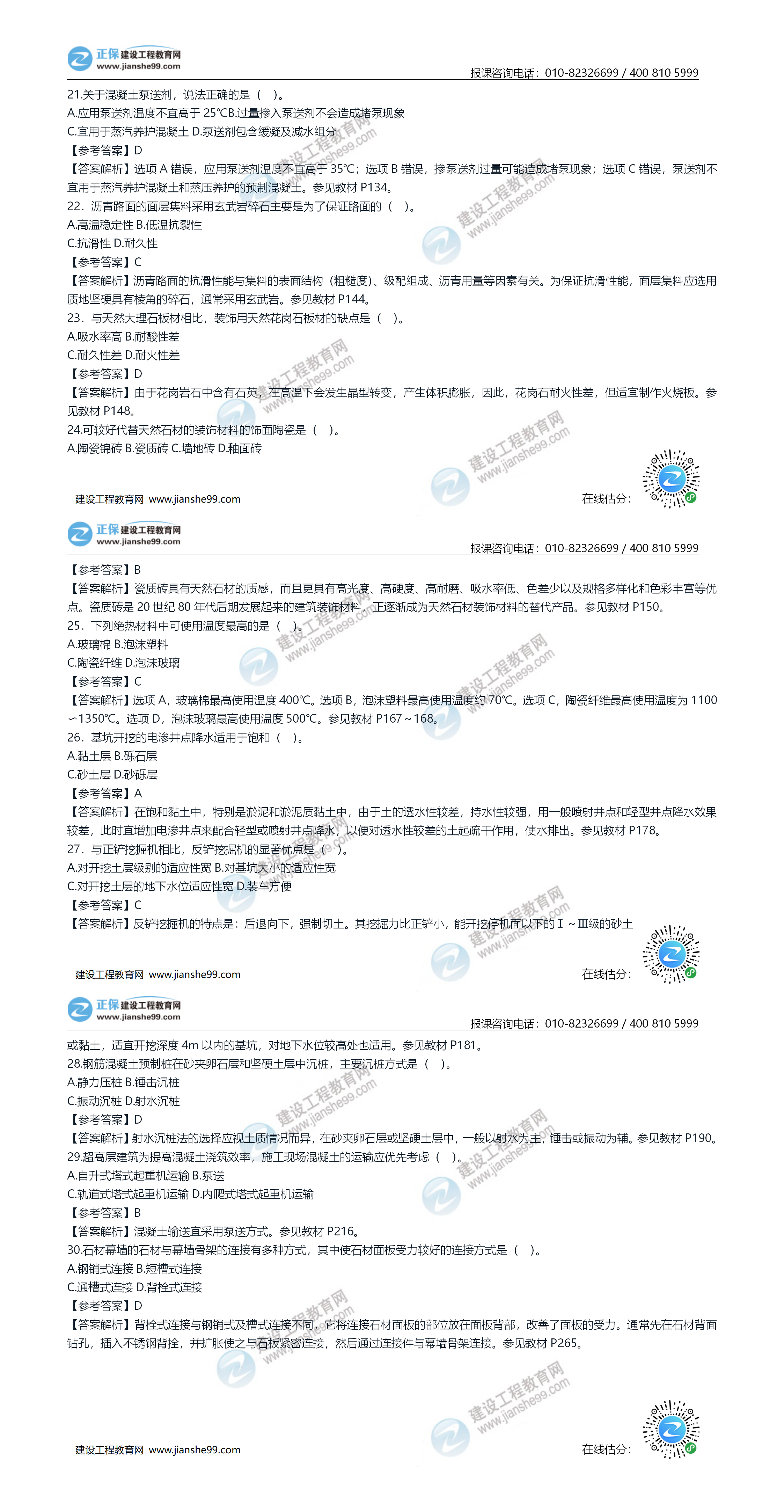 2020年《建設(shè)工程土建計量》試題答案及解析21-30