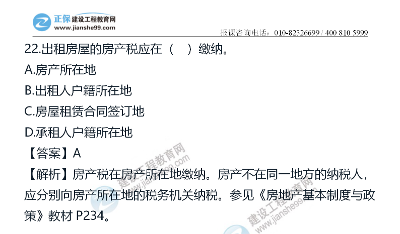 房地產估價師《制度政策》試題22