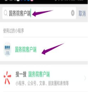 然后輸入“國務院客戶端”，并點擊進入小程序。