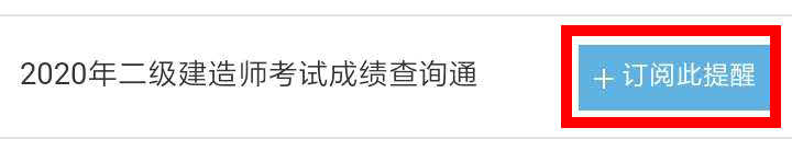 【二建成績(jī)】2020年二建考試成績(jī)12月底陸續(xù)公布，預(yù)約查成績(jī)