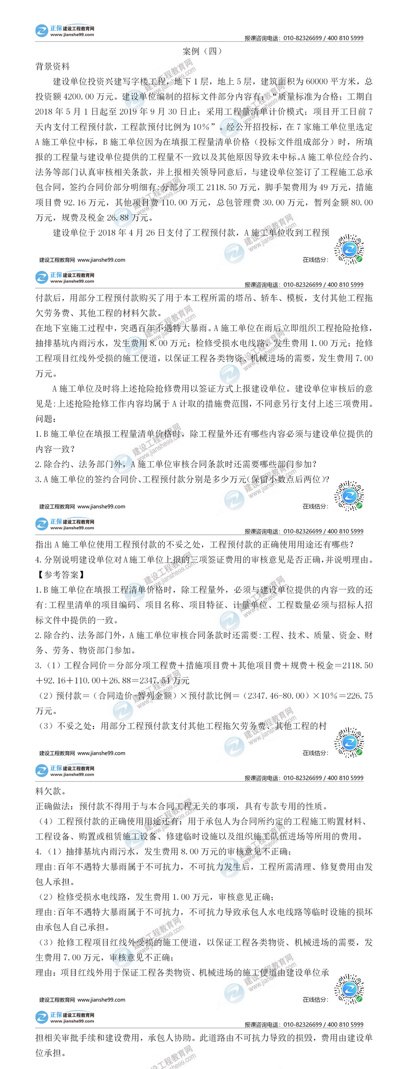 二級建造師建筑實務案例四
