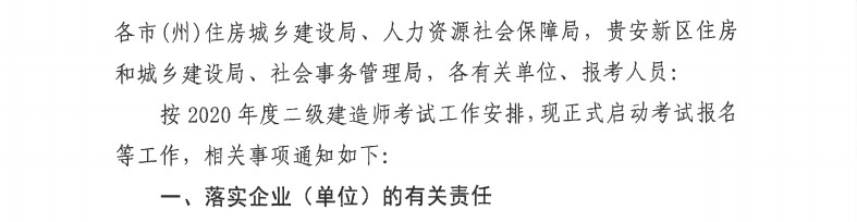 貴州2020年二級(jí)建造師考試報(bào)名通知-1