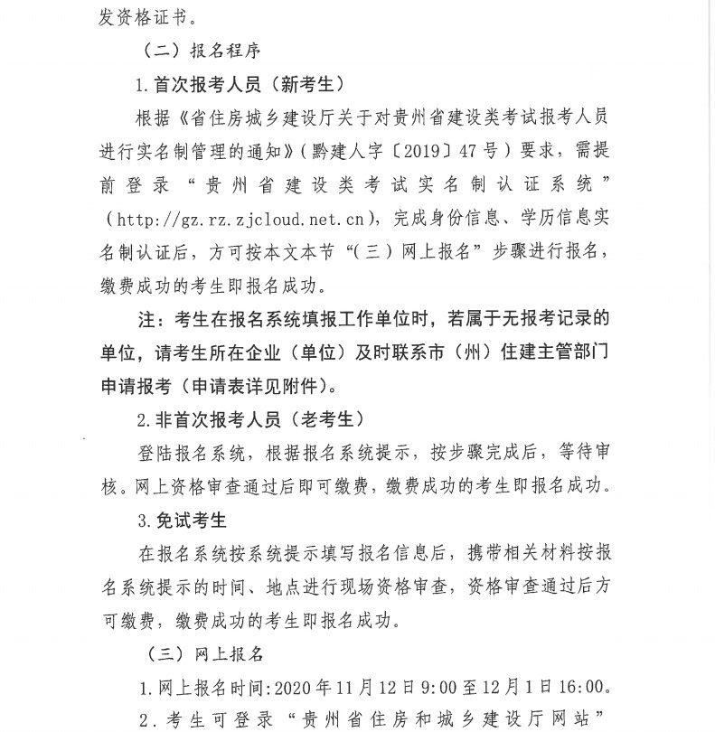 貴州2020年二級(jí)建造師考試報(bào)名通知-6