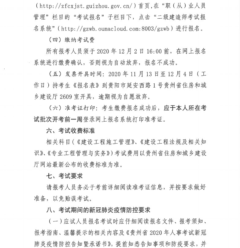 貴州2020年二級(jí)建造師考試報(bào)名通知-7