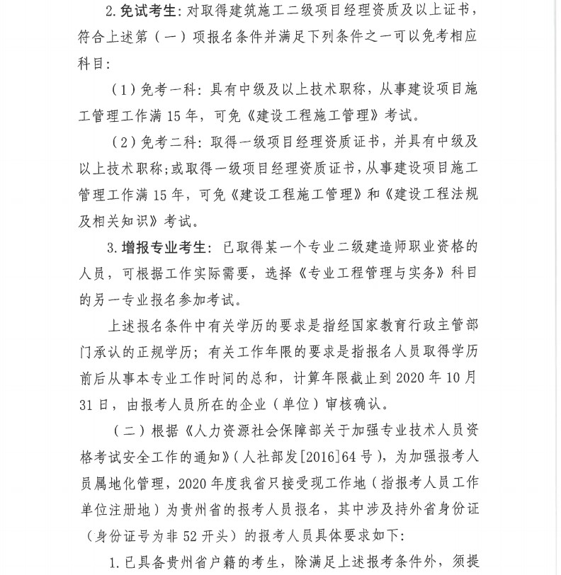 貴州2020年二級(jí)建造師考試報(bào)名通知-4