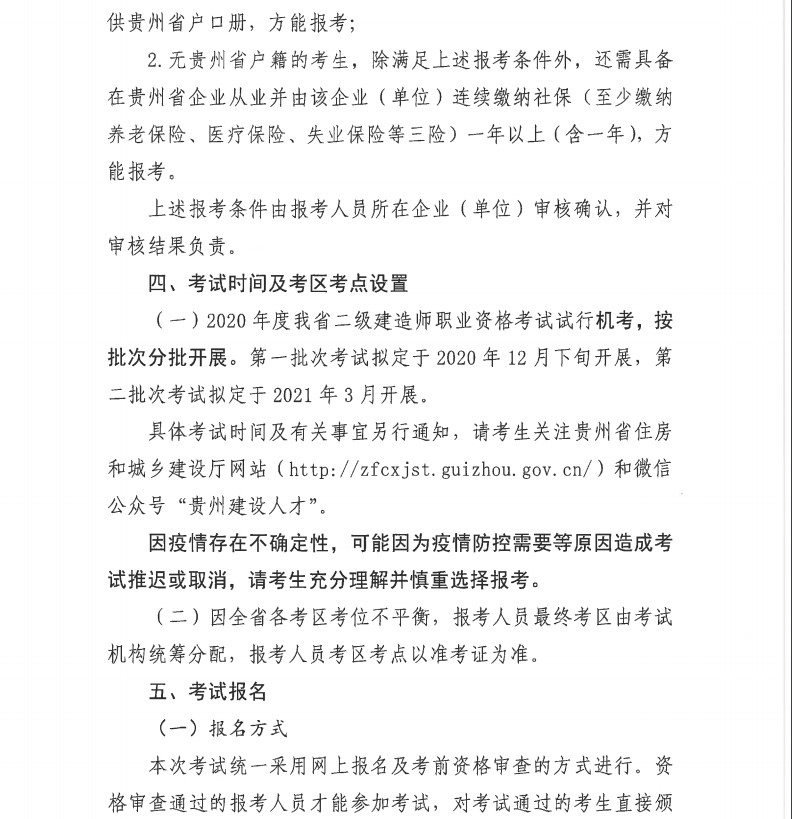 貴州2020年二級(jí)建造師考試報(bào)名通知-5