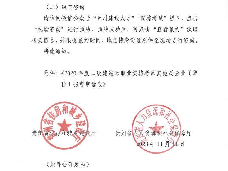 貴州2020年二級(jí)建造師考試報(bào)名通知-10