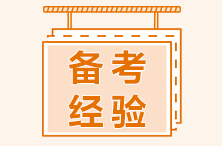 二級建造師備考如何安排學(xué)習(xí)內(nèi)容？