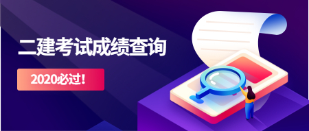 2020年二級(jí)建造師考試成績(jī)查詢(xún)時(shí)間