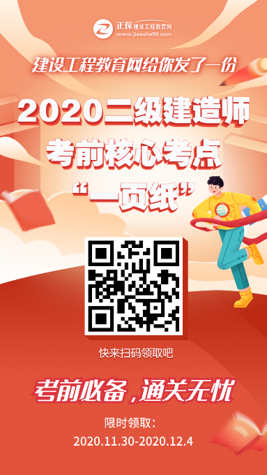 12月5、6日二級(jí)建造師考試“內(nèi)部一頁(yè)紙”直達(dá)必備，限時(shí)免費(fèi)領(lǐng)取