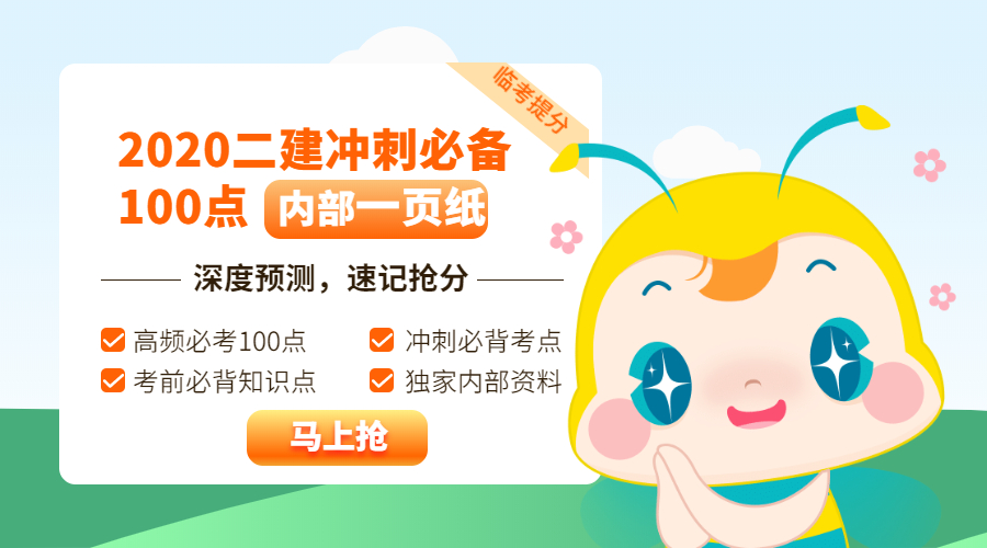 今年的二建有救了！預(yù)測(cè)一頁(yè)紙沖刺100點(diǎn)，緊急提升！