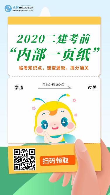 今年的二建有救了！預(yù)測(cè)一頁(yè)紙沖刺100點(diǎn)，緊急提升！