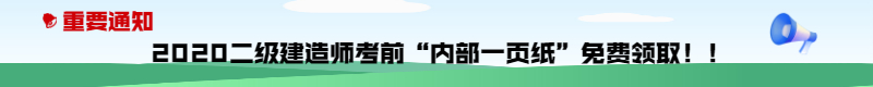 今年的二建有救了！預(yù)測(cè)一頁(yè)紙沖刺100點(diǎn)，緊急提升！