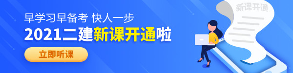 【老師領學】2021年二級建造師零基礎預習班免費試聽！