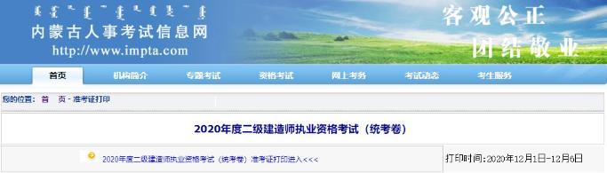 內蒙古二級建造師準考證打印入口已開通