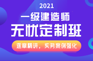 一級(jí)建造師無(wú)憂直達(dá)班