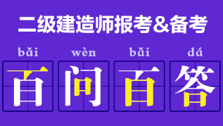 二級建造師報(bào)考、備考