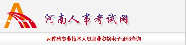 河南省專業(yè)技術人員職業(yè)資格電子證照查詢