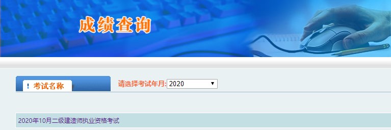 2020年西藏二級(jí)建造師考試成績(jī)查詢?nèi)肟谝验_(kāi)通